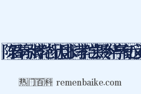 陈君举示张孝恺行状且求诗孝恺尝摄令华亭有近义词是什么意思的图片